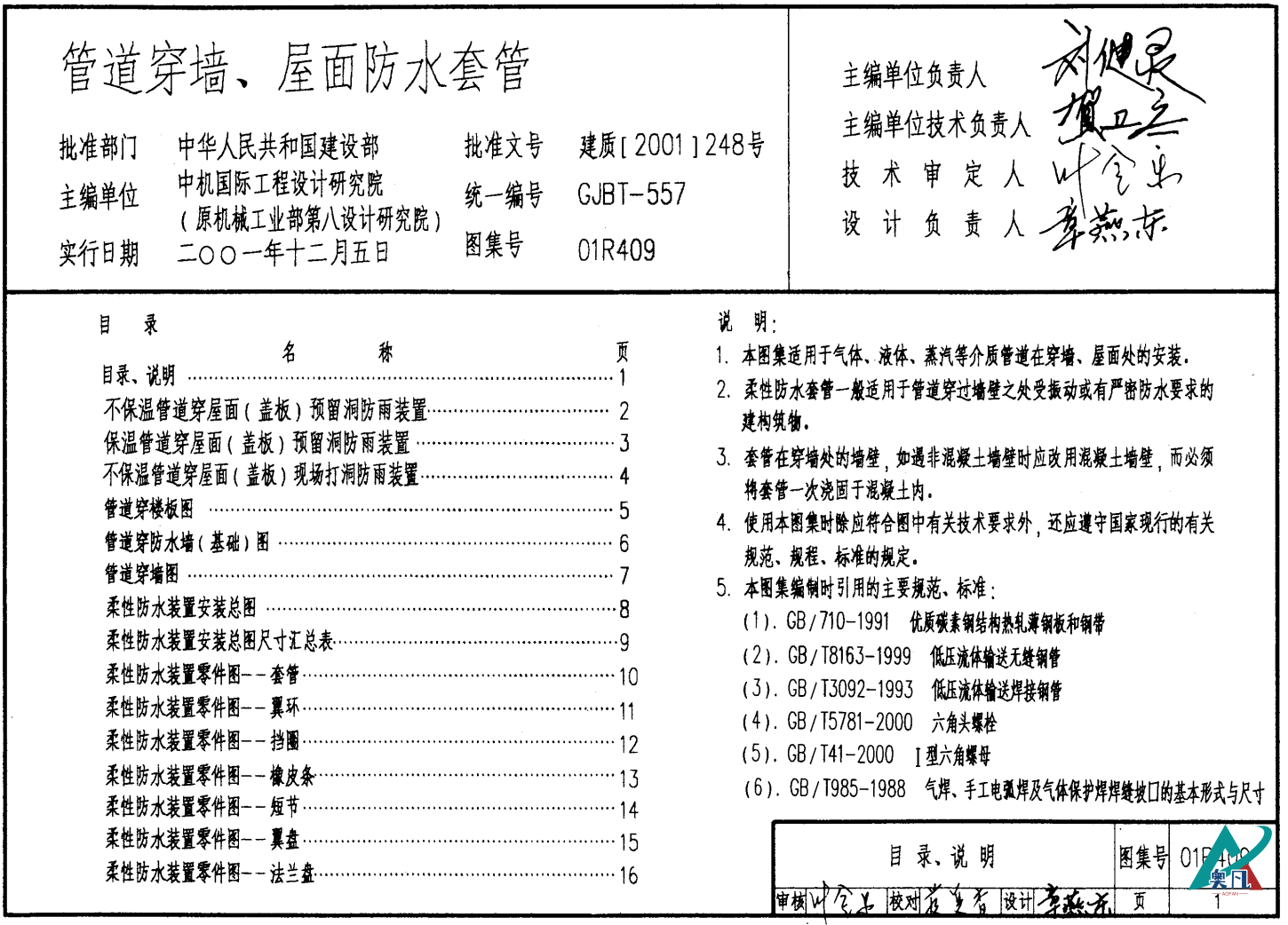 01R409管道穿墻、屋面防水套管圖集