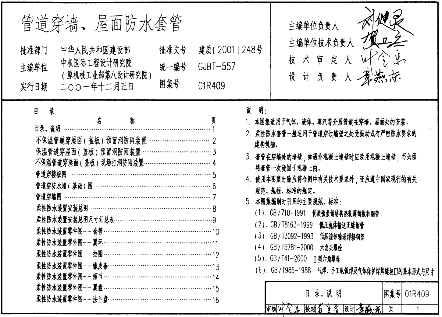 管道穿墻、屋面防水套管01R409